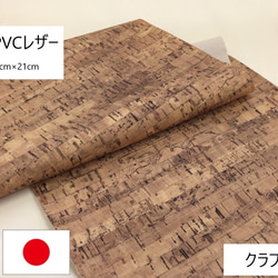 [送料無料]ワンコイン　コルク柄　PVCレザー　日本製 1枚目の画像