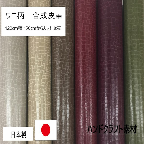 カット販売] フェイクレザー生地 ビンテージクロコ柄 ワニ柄