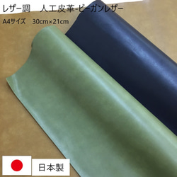 [送料無料]【A4】　人工皮革　「シャレード」　本革風ビーガンレザー　ＰＵ　合皮　日本製 1枚目の画像