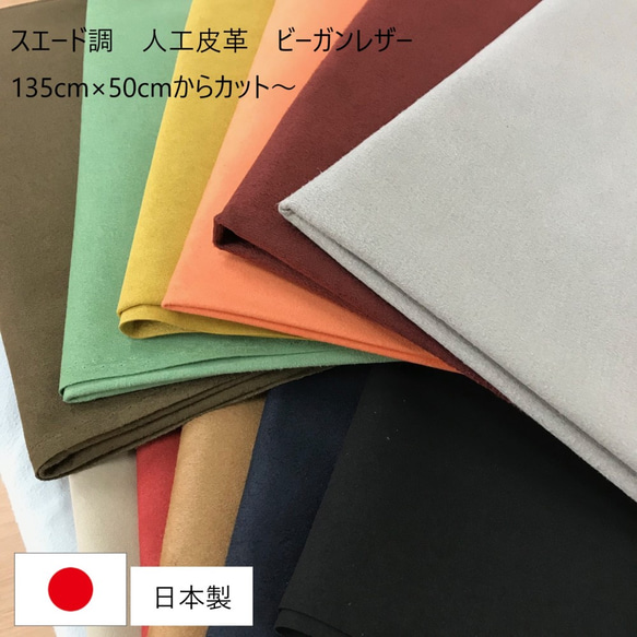 [カット販売]　人工皮革スエード　「Ｍスエード」　合成皮革　合皮　日本製 1枚目の画像