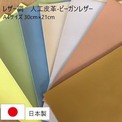 送料無料【A4】　「ジョリーカーフ」人工皮革　カラー豊富♪　本革風ビーガンレザー　ＰＵ　合皮　日本製 1枚目の画像