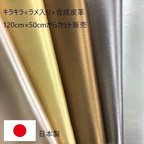 カット販売] 「ソナタ」キラキラ<ラメ入り>フェイクレザー生地