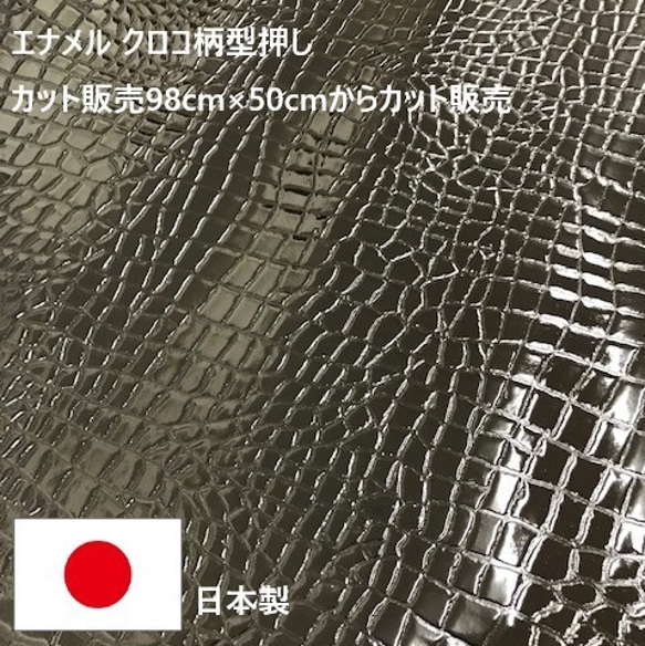 [カット販売]　「角ワニエナメル」フェイクレザー生地　エナメルクルコ柄　合成皮革　合皮　日本製 1枚目の画像