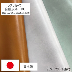 [カット販売]　全44色♪　レブリカーフ　スムース素材　合成皮革　生地　日本製 1枚目の画像