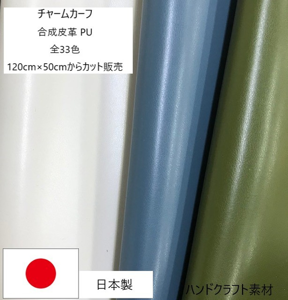 [カット販売]　全33色♪　チャームカーフ　スムース素材　合成皮革　生地　日本製 1枚目の画像