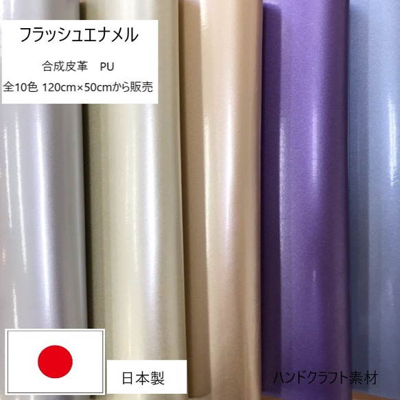 [カット販売]　全10色　「フラッシュエナメル」　ラメ入り光沢素材　合成皮革　生地　日本製 1枚目の画像