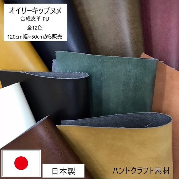 [カット販売]　全12色♪　「オイリーキップヌメ」　スムース素材　合成皮革　生地　日本製 1枚目の画像