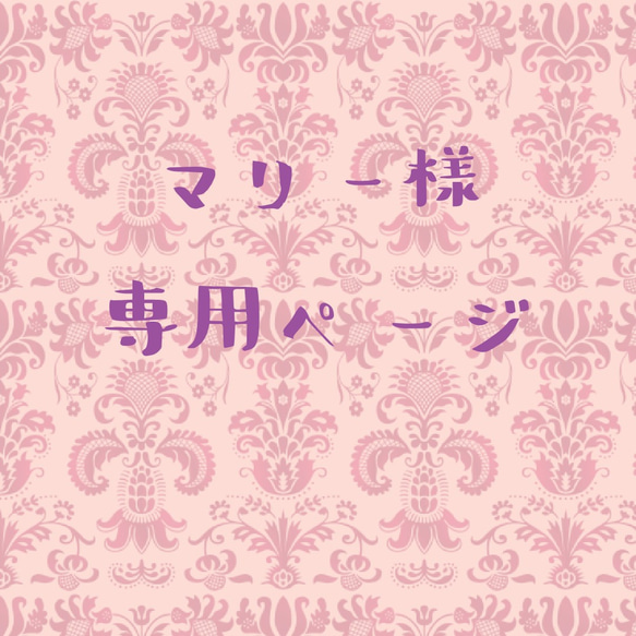 マリー様専用ページ 1枚目の画像