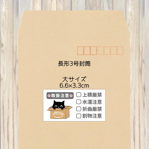 送料無料☆ ケアシール 88枚(通常サイズ) 黒猫 取扱注意シール ...