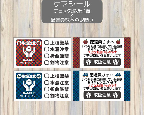 配達員シール 送料無料☆ ケアシール 88枚 取扱注意シール 配達員さま ファミリア系