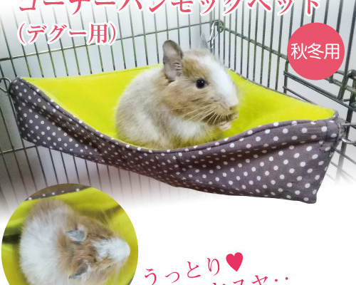 デグー コーナーハンモックベッド（デグー・シマリス・モモンガ用