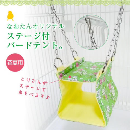 バードテント 春夏用Lサイズ 【レモン】 （春夏用バードテント