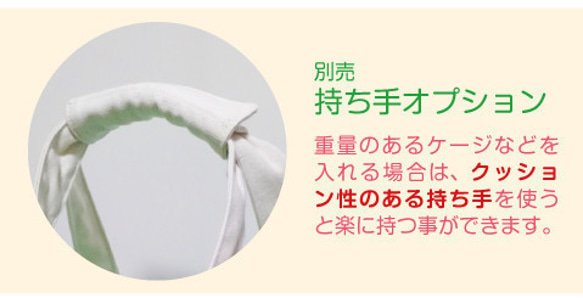 オーダーメイド キャリー通院帆布バッグ（鳥・小動物用）ケージの3辺合計140〜149.9cm　※ショルダー・肩パッド付き 8枚目の画像