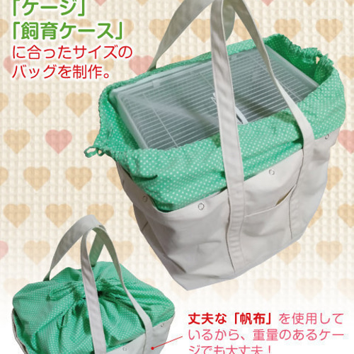 春・夏用 インコ 通院 帆布 バッグ(鳥・小動物用)オーダー 春・夏用 インコ 通院 帆布 バッグ(鳥・小動物用)オーダー