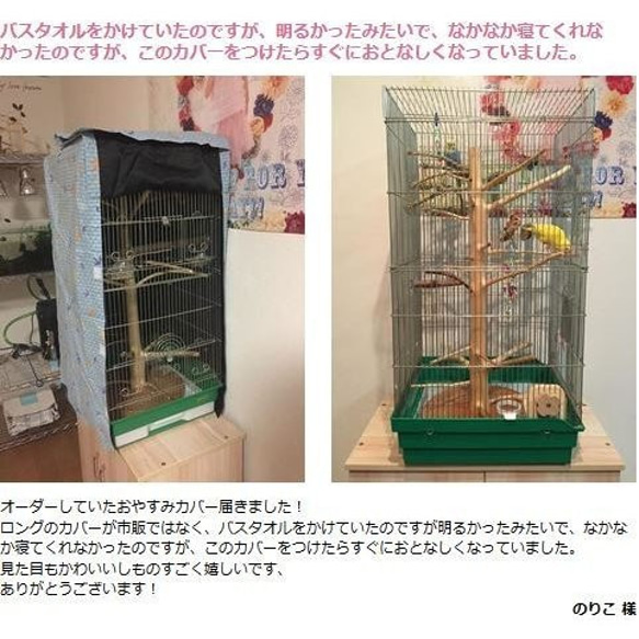 夏用・通年用オーダーメイド おやすみカバー ケージの3辺合計寸法（横＋奥行＋高さ）110〜119.9cm ケージカバー 6枚目の画像