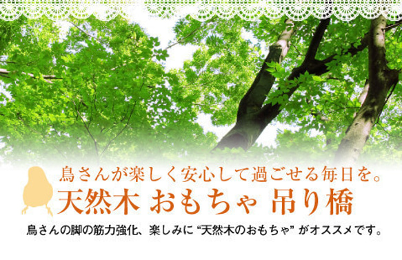 鳥用 天然木 おもちゃ（吊り橋）LLサイズ はしご ハシゴ 梯子 木材 小鳥 玩具 安全 3枚目の画像