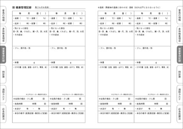 寵物鳥健康管理筆記本(NEW) 鳥類、鳥類、長尾小鸚鵡、健康檢查 第4張的照片