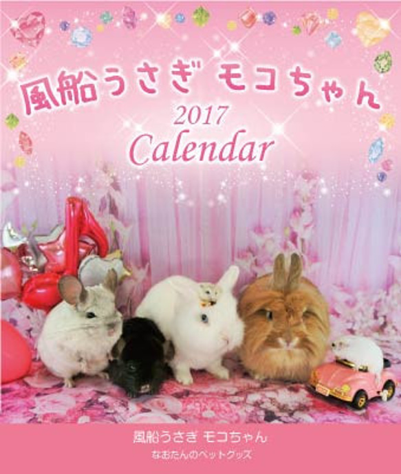 2017年 風船うさぎモコちゃんカレンダー2冊組（200円お得）動物ハンドメイド2016 1枚目の画像