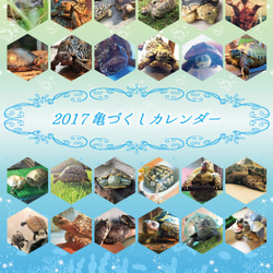 2017年 亀づくし 卓上カレンダー　1冊 1枚目の画像