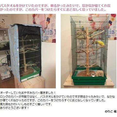 夏用・通年用オーダーメイド おやすみカバー　ケージの3辺合計寸法（横＋奥行＋高さ）260〜269.9cm ケージカバー