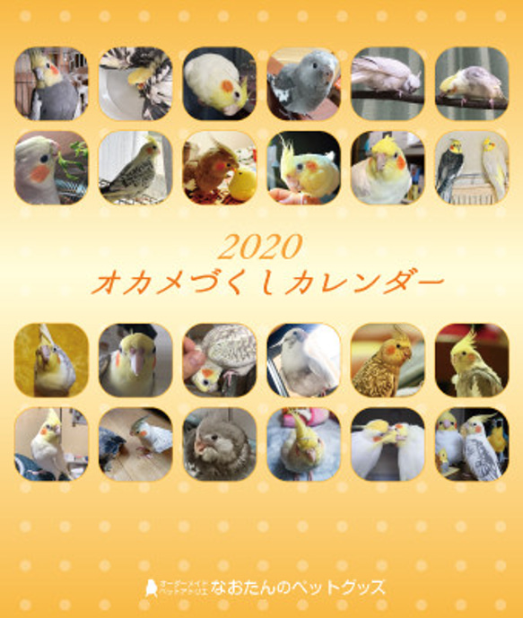 2020年 オカメづくし卓上カレンダー 1枚目の画像