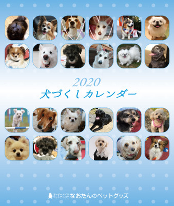 2020年 犬づくし卓上カレンダー 1枚目の画像