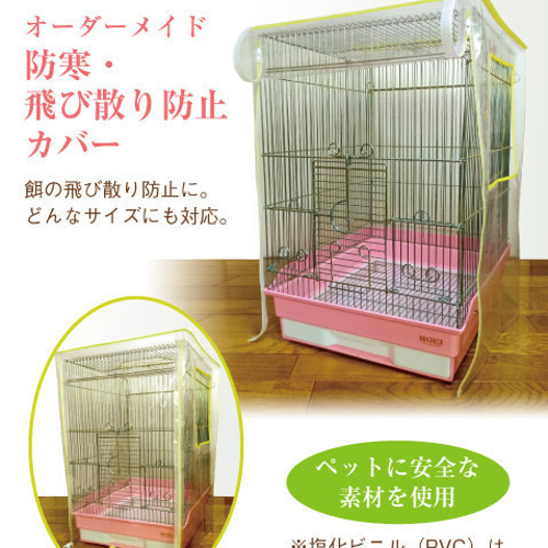 オーダーメイド 防寒・飛び散り防止カバー（ケージカバー 透明