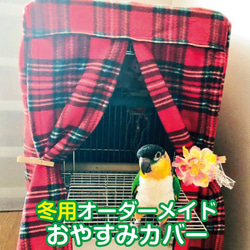 オーダーメイド 冬用おやすみカバー（ケージカバー 遮光カバー 鳥かごカバー ）鳥、犬、猫、ウサギ、小動物用 1枚目の画像