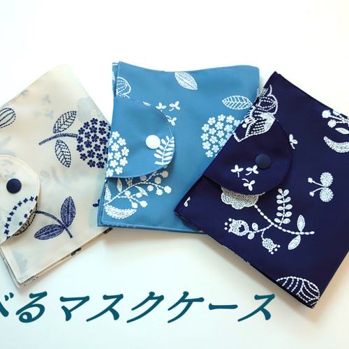 再販〉☆選べる仮置きマスクケース☆撥水加工なのでお食事時も安心  
