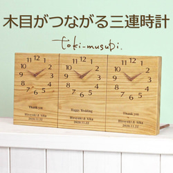 木目がつながる三連時計 シンプルシリーズ-くり-【結婚式】【両親贈呈 