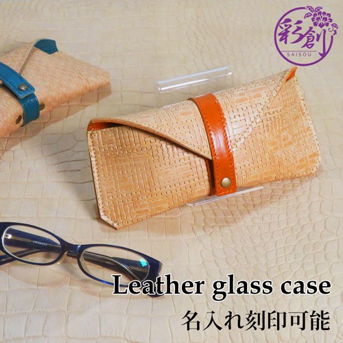 裏表レザー仕様！レザーメガネケース　柿渋染め網模様型押し＆キャメル（名入れ刻印無料）【受注製作商品】