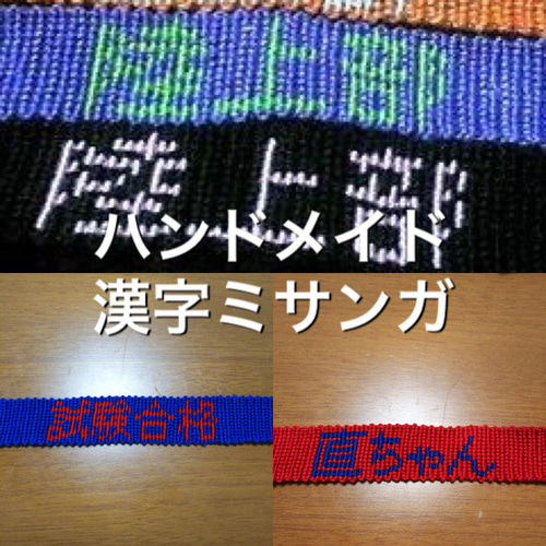文字入れミサンガ(漢字) ブレスレット ミー 通販 6933354