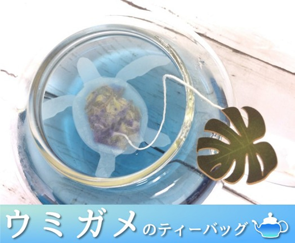 ウミガメのティーバッグ　バタフライピージャスミン茶　4包入 2枚目の画像