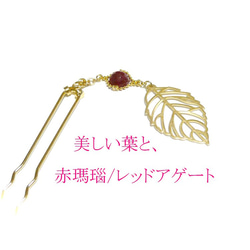 【簪/萌える葉】レッドアゲートの髪飾り/かんざし/金色 3枚目の画像