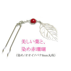 【簪/萌える葉】赤珊瑚の髪飾り/かんざし 3枚目の画像