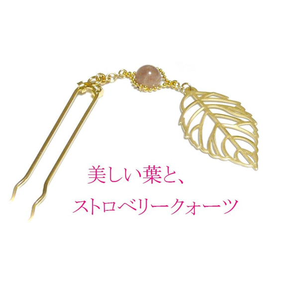 【簪/萌える葉】ストロベリークォーツの髪飾り/かんざし/金色 3枚目の画像