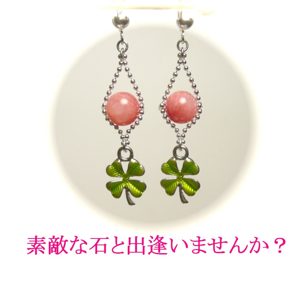 【四葉のクローバー】インカローズ（アルゼンチン8mm丸珠）のイヤリング