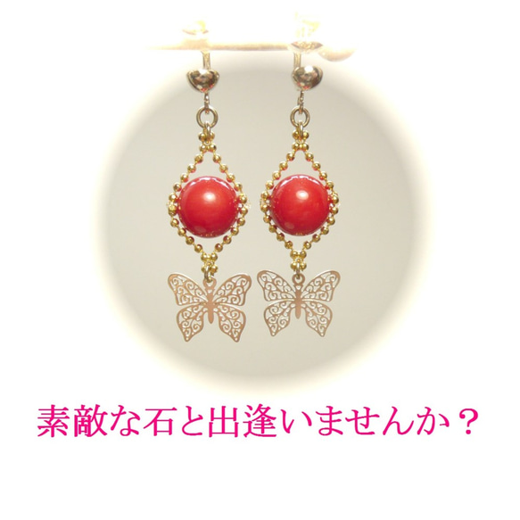 【ふわりバタフライ】軽やかな蝶と赤珊瑚のイヤリング/ゴールドトーン 4枚目の画像