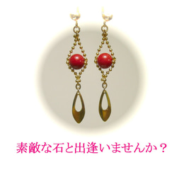 【女王・アヴァンテ】赤珊瑚のイヤリング/ゴールドトーン 4枚目の画像