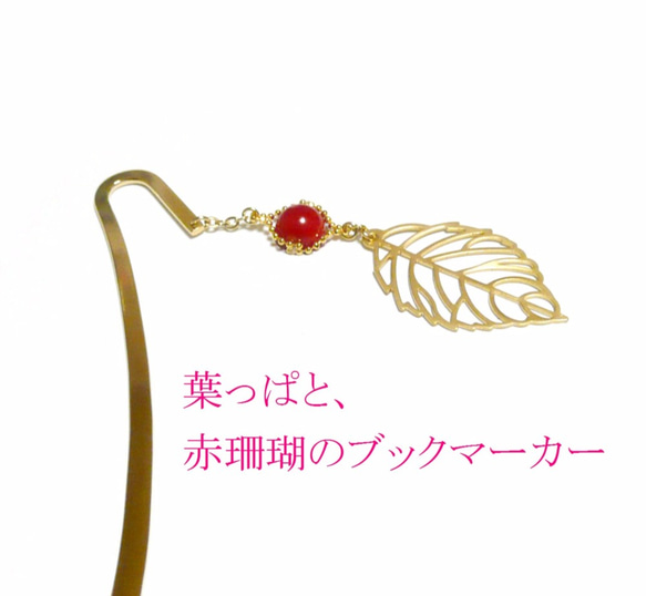 【萌える葉/栞】赤珊瑚のブックマーカー/ゴールドトーン 4枚目の画像