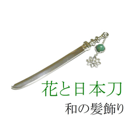 【簪/日本刀と花】エメラルドの髪飾り/かんざし 3枚目の画像