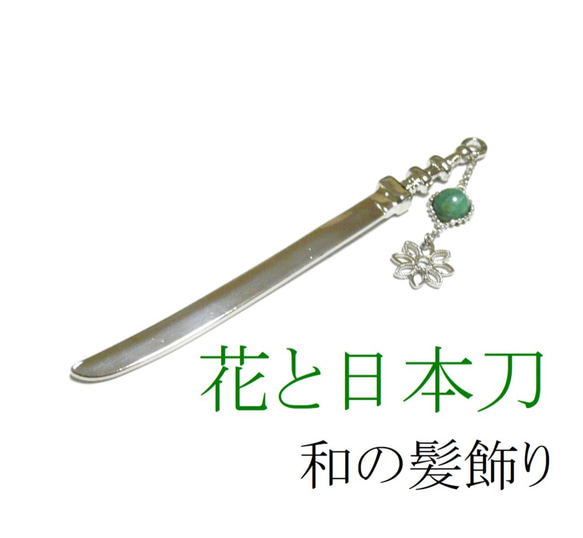 【簪/日本刀と花】エメラルドの髪飾り/かんざし 3枚目の画像