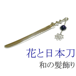 【簪/日本刀と花】ラピスラズリの髪飾り/かんざし 3枚目の画像