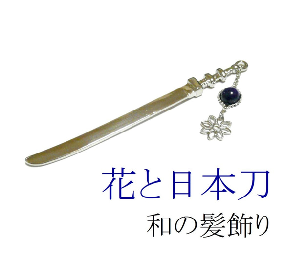 【簪/日本刀と花】ラピスラズリの髪飾り/かんざし 3枚目の画像