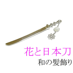 【簪/日本刀と花】ムーンストーンの髪飾り/かんざし 3枚目の画像