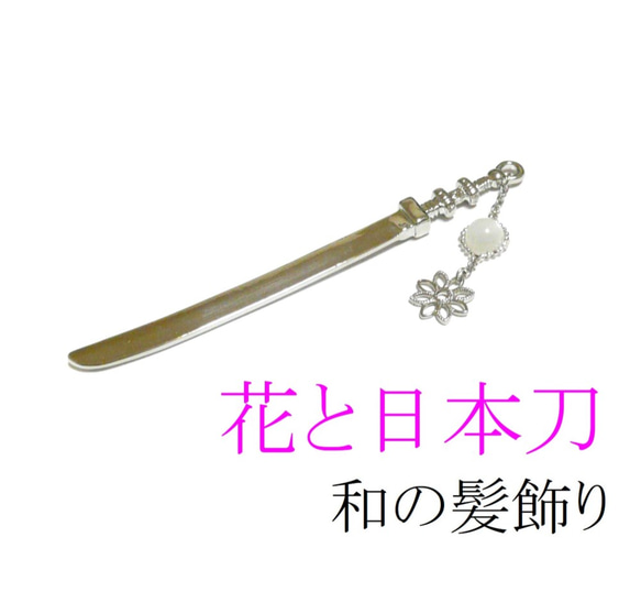 【簪/日本刀と花】ムーンストーンの髪飾り/かんざし 3枚目の画像
