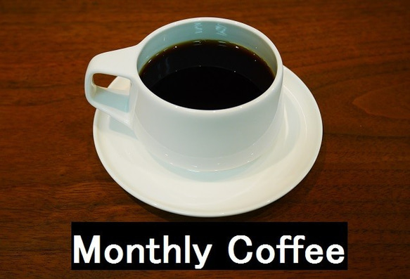 【9月限定】アフリカンスノー＜ウガンダ＞ 1枚目の画像