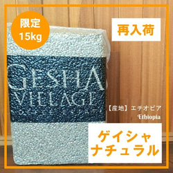 【15㎏限定！再入荷】ゲイシャ ナチュラル＜エチオピア＞ 1枚目の画像