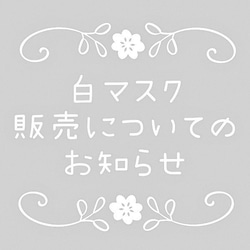 白マスクの販売に関するお知らせ・情報 1枚目の画像