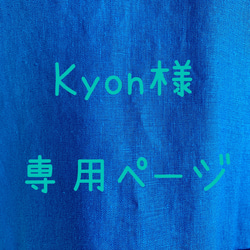 Kyon様専用ページになります。♡おうち時間♡おうちごはん＊大人可愛い 1枚目の画像